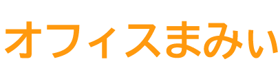 オフィスまみぃ
