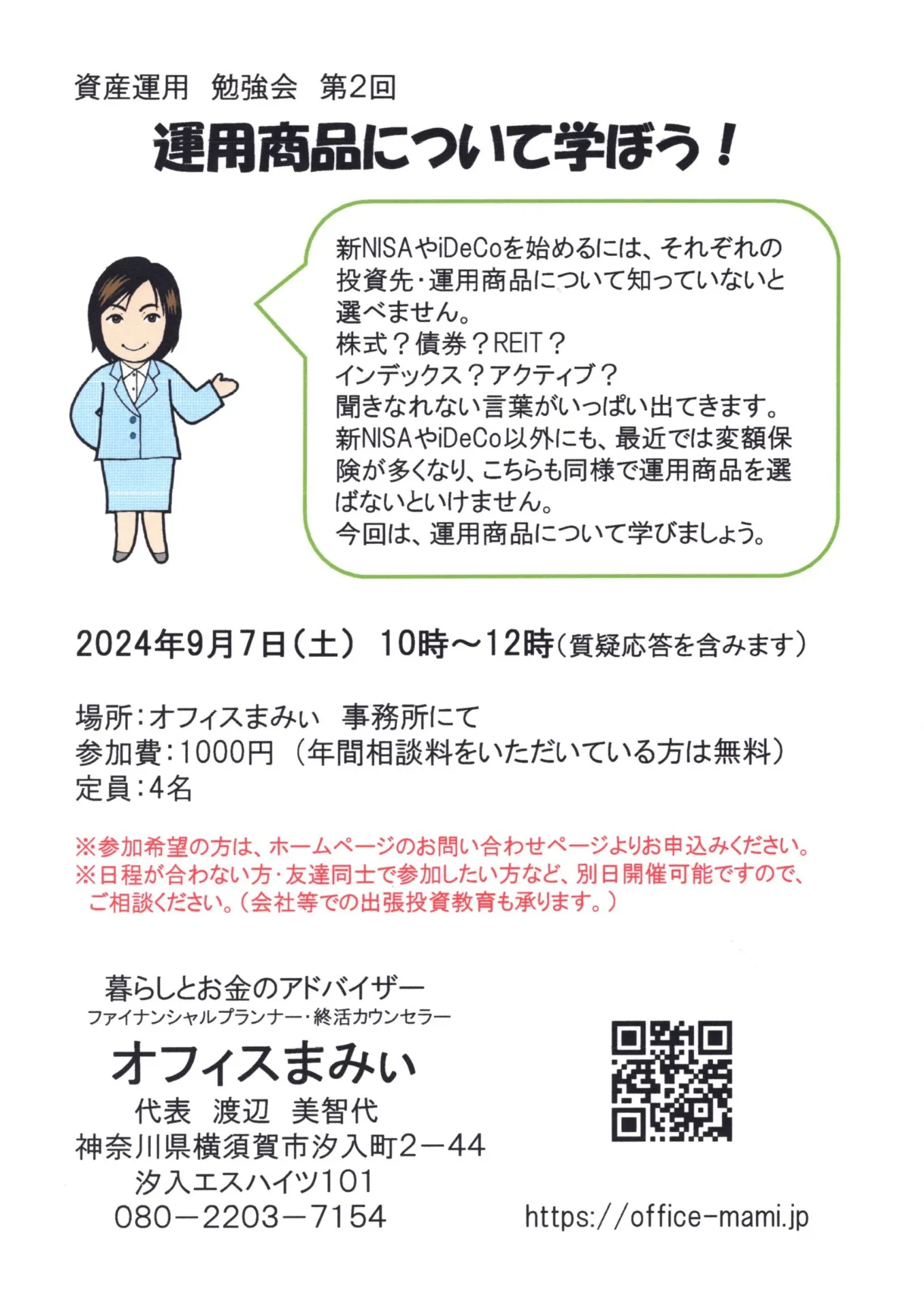 資産運用勉強会　運用商品について学ぼう